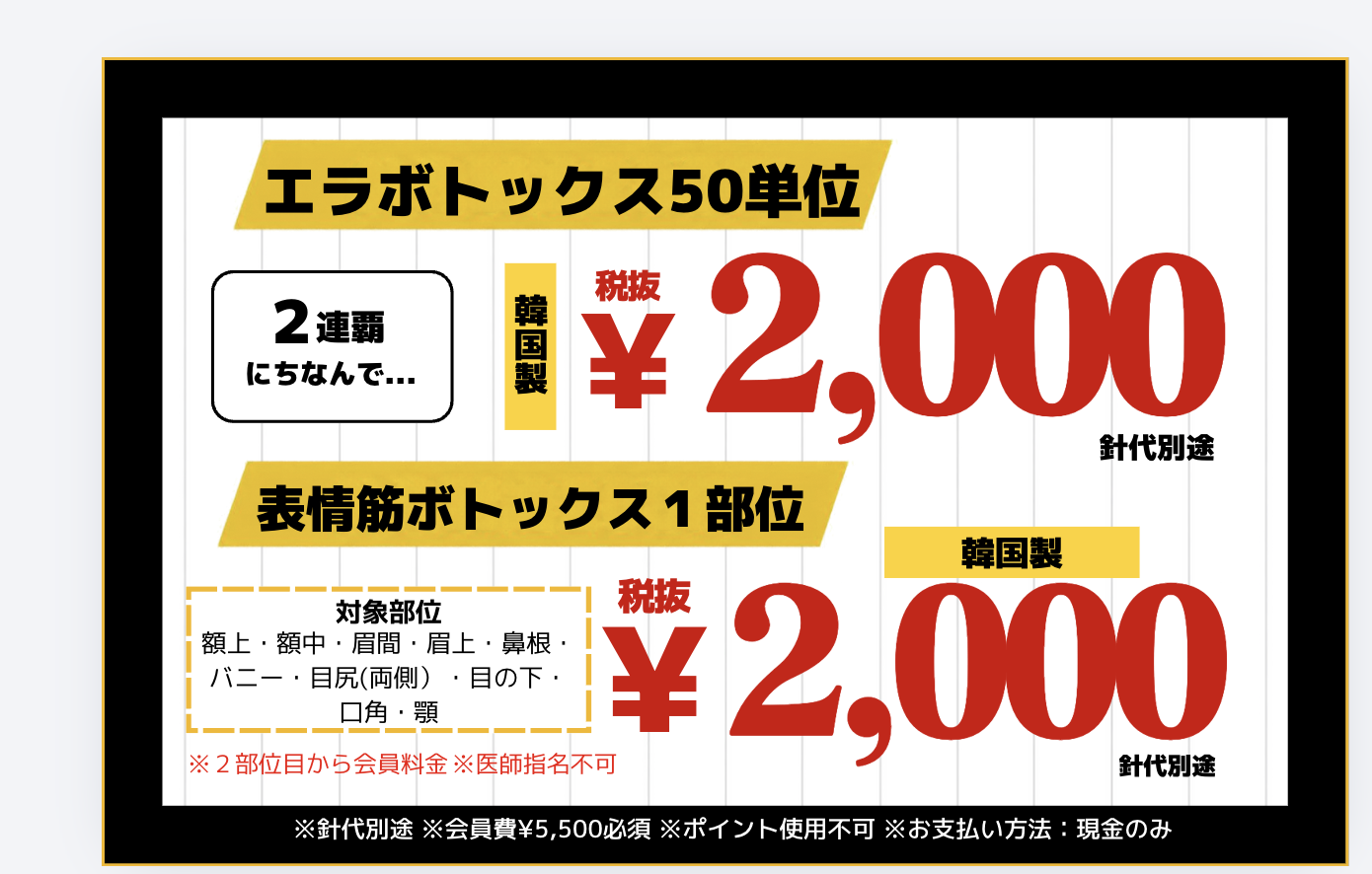 エラボトックス50単位・表情筋ボトックス1部位 各税抜2,000円。韓国製・針代別途。2部位目から会員料金、医師指名不可。会員費5,500円必須・ポイント使用不可・現金のみ