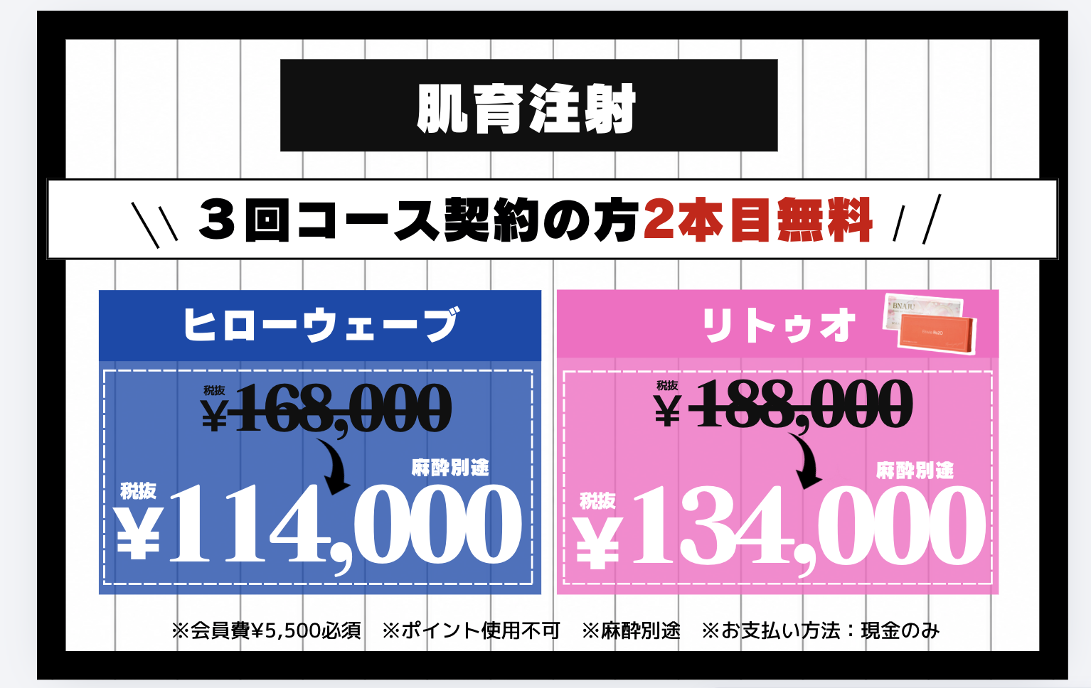 ヒローウェーブ 3回コース契約で2本目無料。税抜168,000円から114,000円。麻酔別途